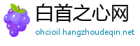 白首之心网